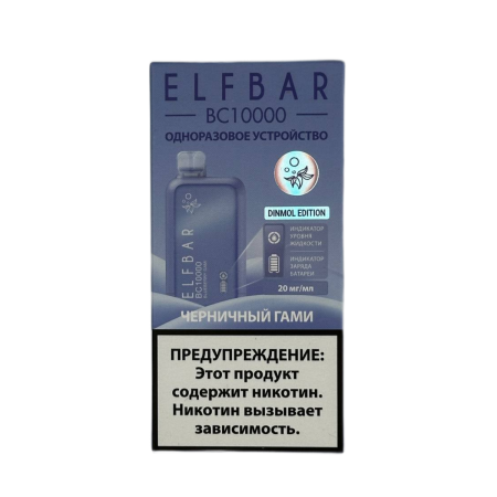 Заказать Электронные сигареты ELFBAR 10000 BC Черничный гамми – оптовая цена для каждого клиента