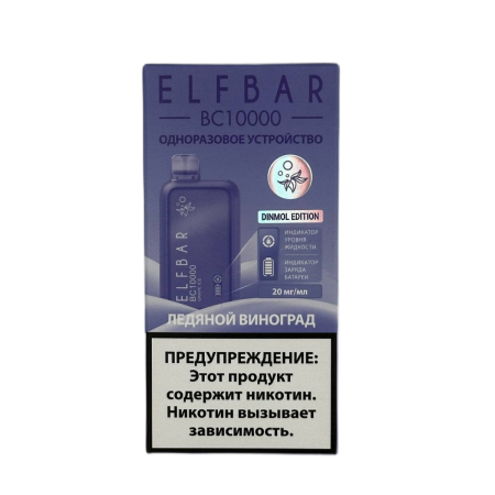 Заказать Электронные сигареты ELFBAR 10000 BC Ледяной виноград – оптовая цена для каждого клиента