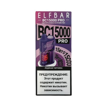 Заказать Электронные сигареты ELFBAR 15000 BC PRO Ледяная черника – оптовая цена для каждого клиента