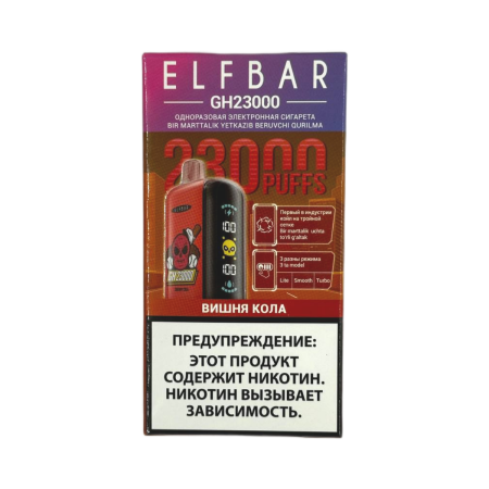 Заказать Электронные сигареты ELFBAR GH 23000 Вишня кола – оптовая цена для каждого клиента