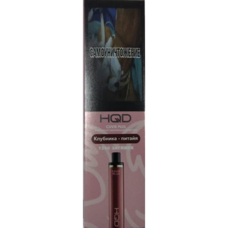 Заказать Электронные сигареты HQD Cuvie Plus Клубника-питайя – оптовая цена для каждого клиента