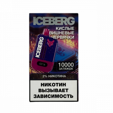Заказать Электронные сигареты ICEBERG XXL 10000 Кислые Вишневые Червячки – оптовая цена для каждого клиента
