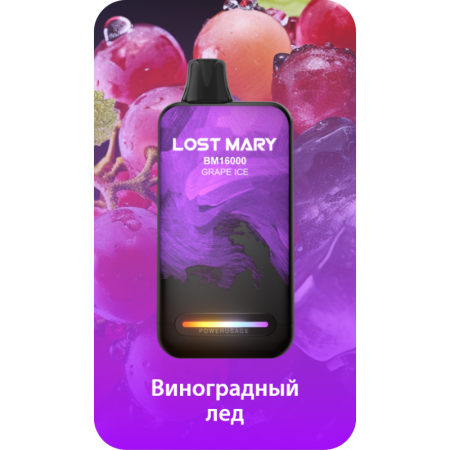 Заказать Электронные сигареты Lost Mary BM16000 Виноград, Лед – оптовая цена для каждого клиента