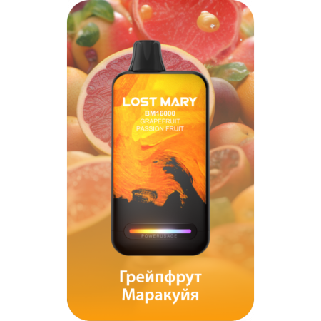 Заказать Электронные сигареты Lost Mary BM16000 Грейпфрут, Маракуйя – оптовая цена для каждого клиента