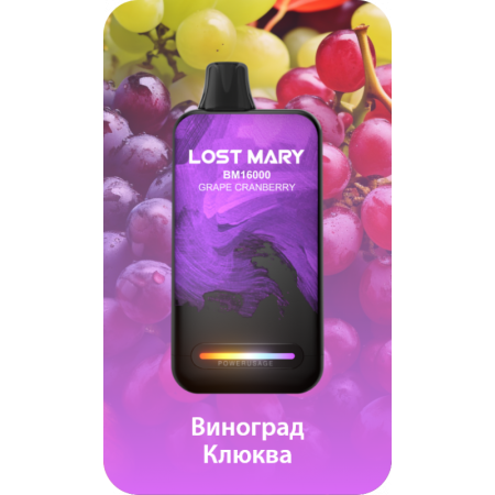 Заказать Электронные сигареты Lost Mary BM16000 Виноград, Клюква – оптовая цена для каждого клиента