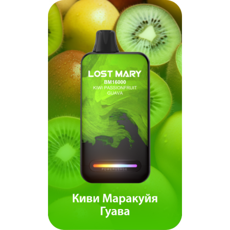 Заказать Электронные сигареты Lost Mary BM16000 Киви, Маракуйя, Гуава – оптовая цена для каждого клиента