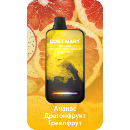 Заказать Электронные сигареты Lost Mary BM16000 Ананас, Драгонфрут, Грейфпрут – оптовая цена для каждого клиента