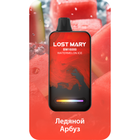 Заказать Электронные сигареты Lost Mary BM16000 Арбузный лед – оптовая цена для каждого клиента