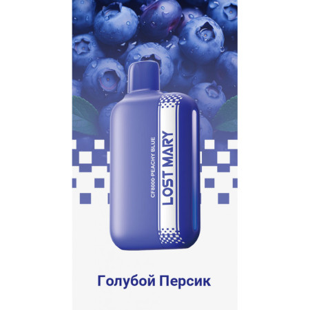 Заказать Электронные сигареты Lost Mary CF8000 Черника, Персик (Голубой Персик) – оптовая цена для каждого клиента